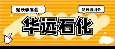 華遠石化召開2023年二季度站長季度會、站長培訓會