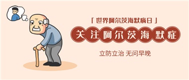 【阿爾茨海默病】關(guān)愛(ài)老人，守護(hù)愛(ài)與記憶！