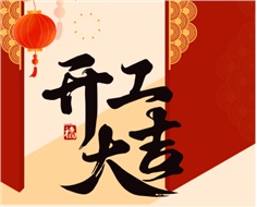 華遠(yuǎn)實(shí)業(yè)開(kāi)工大吉：奮進(jìn)新程，共啟2025新篇