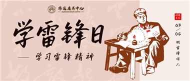 三月春風(fēng)暖人心，雷鋒薪火代代傳